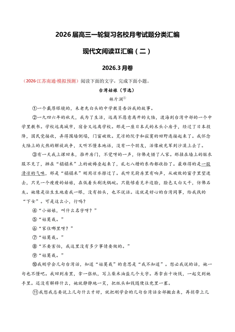 《02现代文阅读Ⅱ（2026年3月高三月考）02（教师版）_专项复习_2026年-语文专项复习_352026年高考语文各地模考好题分类汇编练（全国ⅠⅡ卷区）_资料》第1页预览