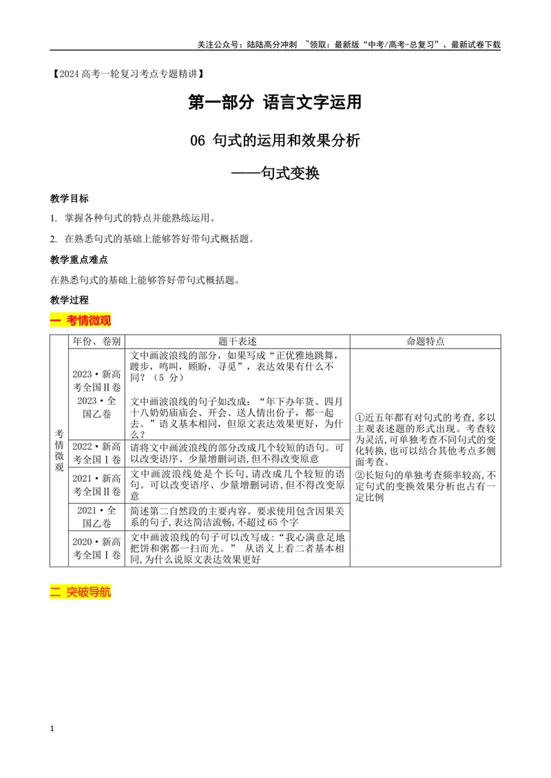 《10句式的运用之句式变换-_一轮复习_2024年_2024年高考语文一轮复习之语言文字运用（全国通用）_资料》第1页预览