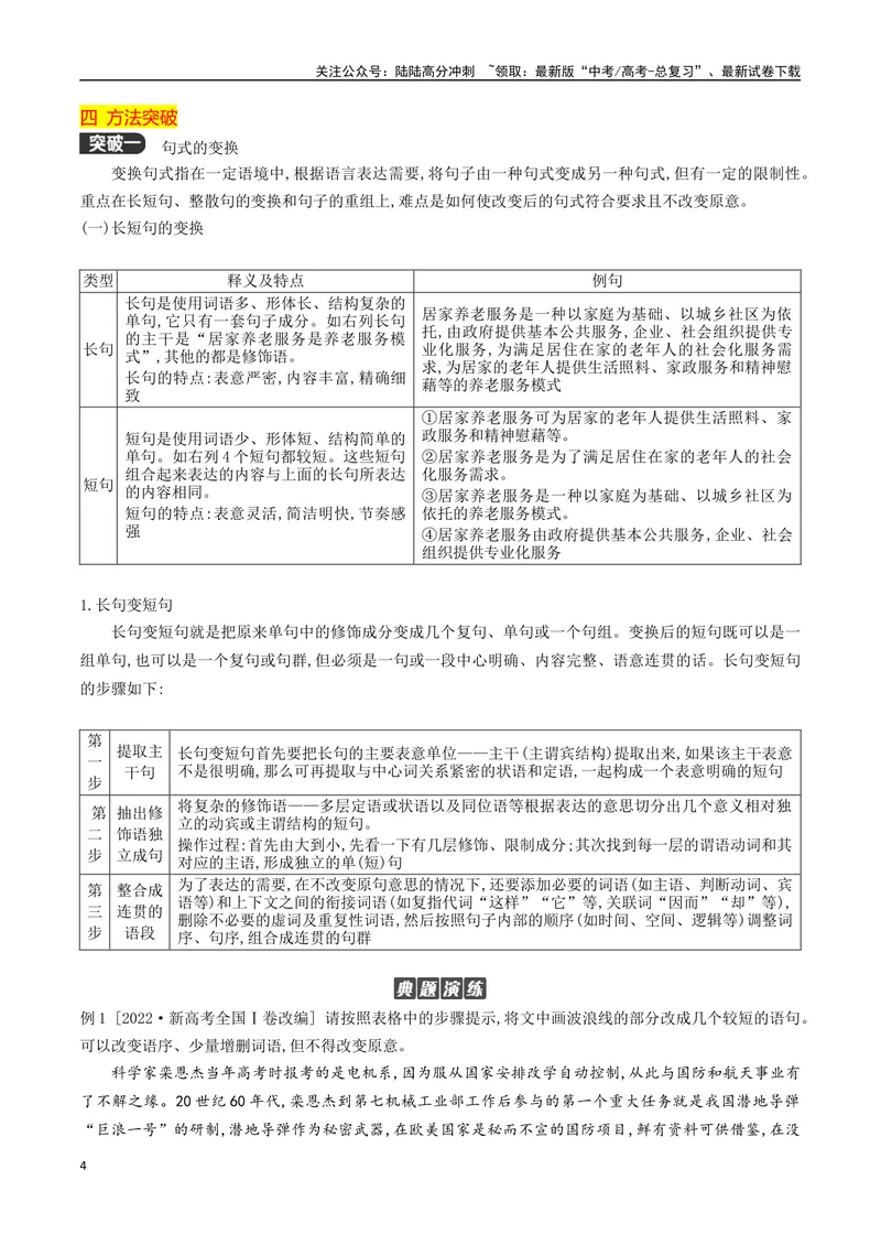 《10句式的运用之句式变换-_一轮复习_2024年_2024年高考语文一轮复习之语言文字运用（全国通用）_资料》第4页预览