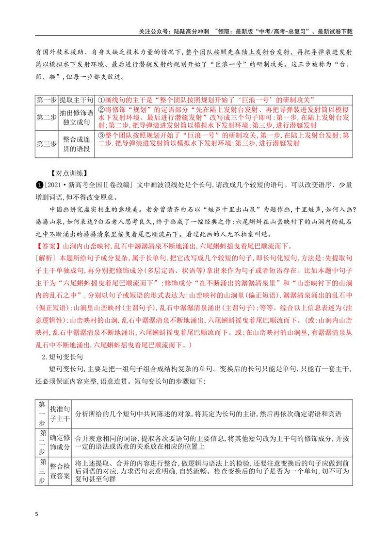 《10句式的运用之句式变换-_一轮复习_2024年_2024年高考语文一轮复习之语言文字运用（全国通用）_资料》第5页预览