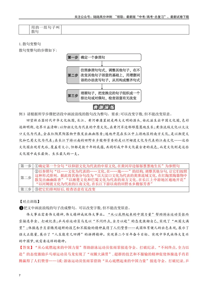 《10句式的运用之句式变换-_一轮复习_2024年_2024年高考语文一轮复习之语言文字运用（全国通用）_资料》第7页预览