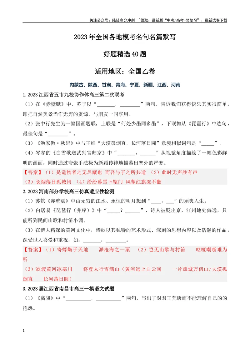 《05高考必练全国乙卷名句默写模拟训练40组-（全国通用）解析版_一轮复习_2024年_2024年高考语文一轮复习之古代诗歌阅读与默写（全国通用）_资料》第1页预览