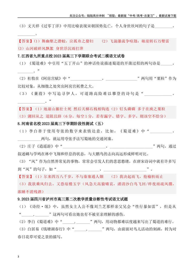 《05高考必练全国乙卷名句默写模拟训练40组-（全国通用）解析版_一轮复习_2024年_2024年高考语文一轮复习之古代诗歌阅读与默写（全国通用）_资料》第3页预览