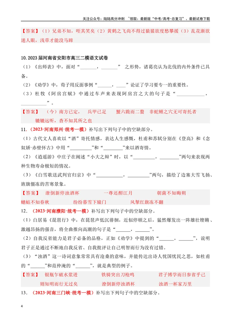 《05高考必练全国乙卷名句默写模拟训练40组-（全国通用）解析版_一轮复习_2024年_2024年高考语文一轮复习之古代诗歌阅读与默写（全国通用）_资料》第4页预览