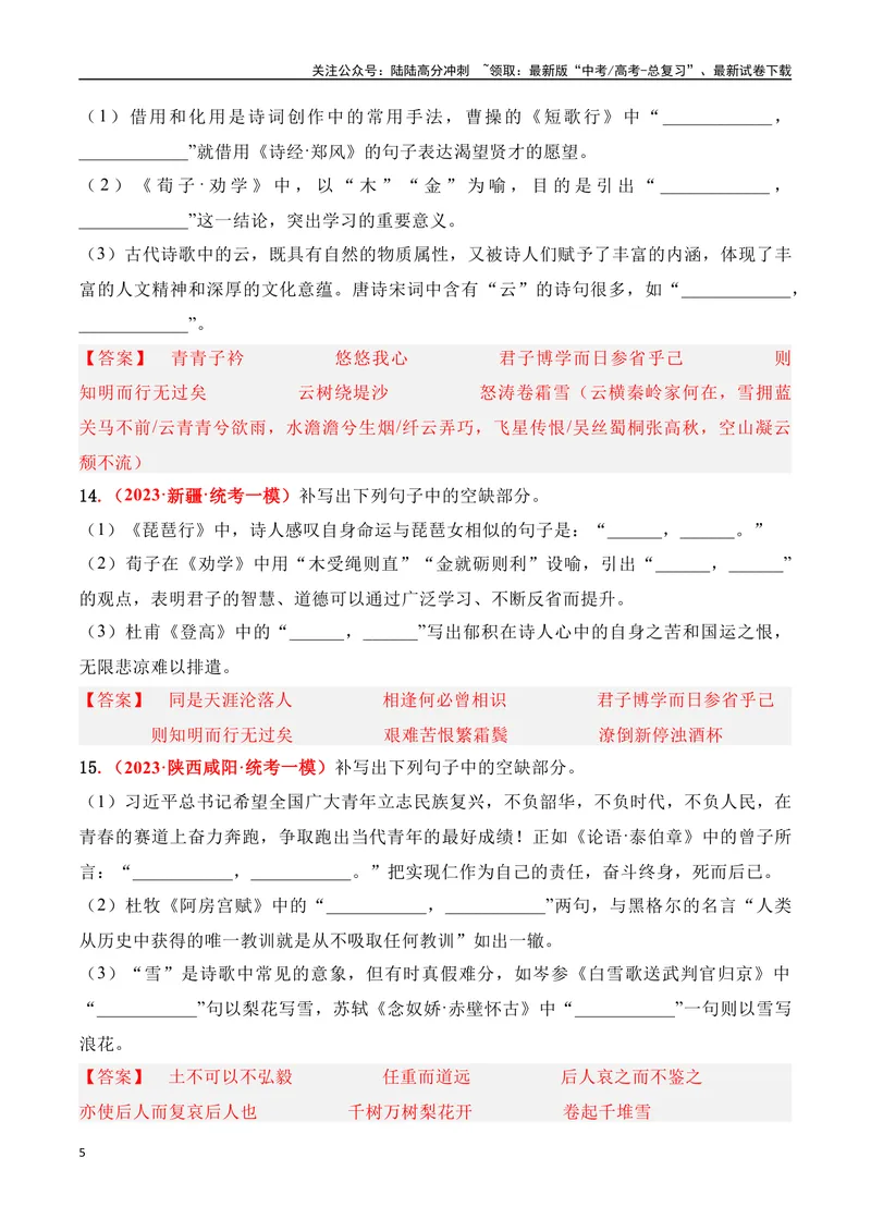 《05高考必练全国乙卷名句默写模拟训练40组-（全国通用）解析版_一轮复习_2024年_2024年高考语文一轮复习之古代诗歌阅读与默写（全国通用）_资料》第5页预览