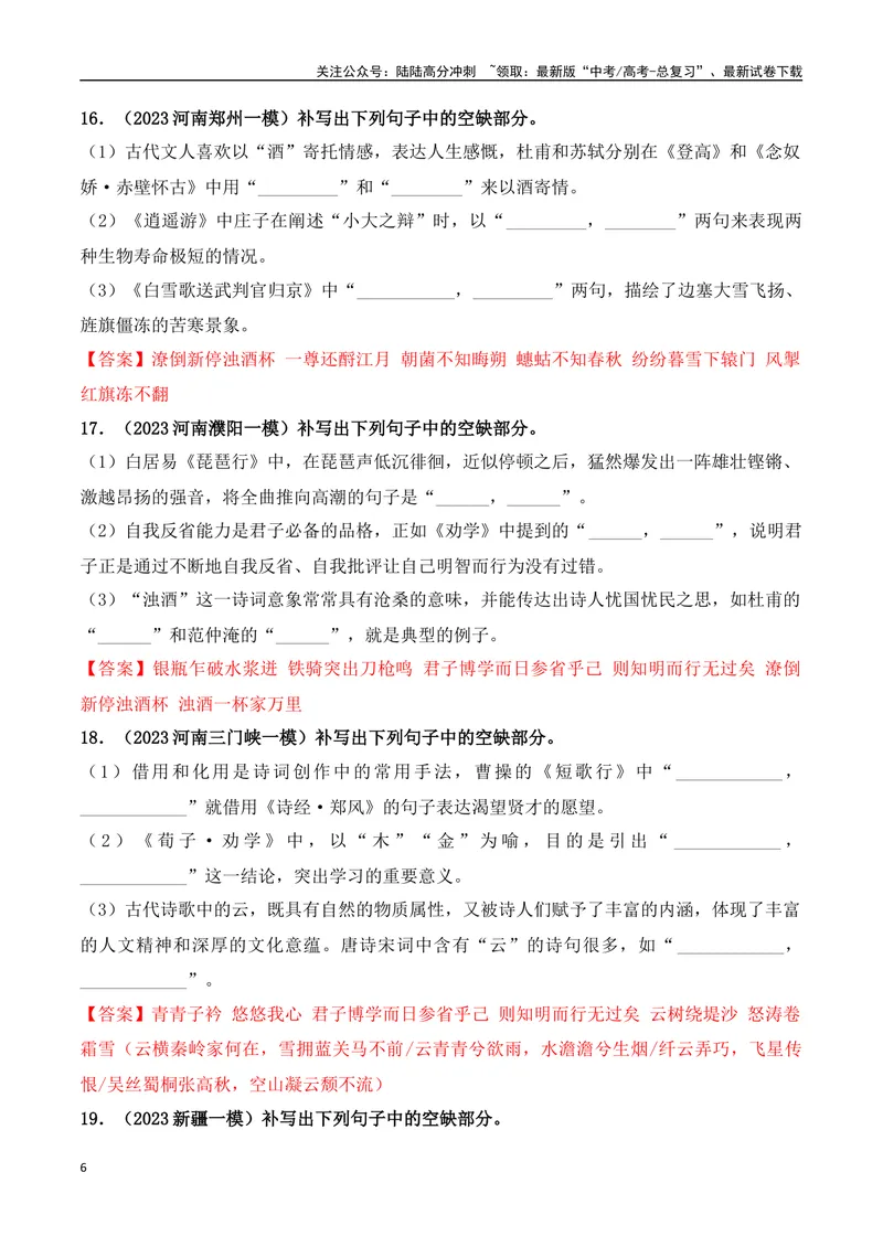 《05高考必练全国乙卷名句默写模拟训练40组-（全国通用）解析版_一轮复习_2024年_2024年高考语文一轮复习之古代诗歌阅读与默写（全国通用）_资料》第6页预览