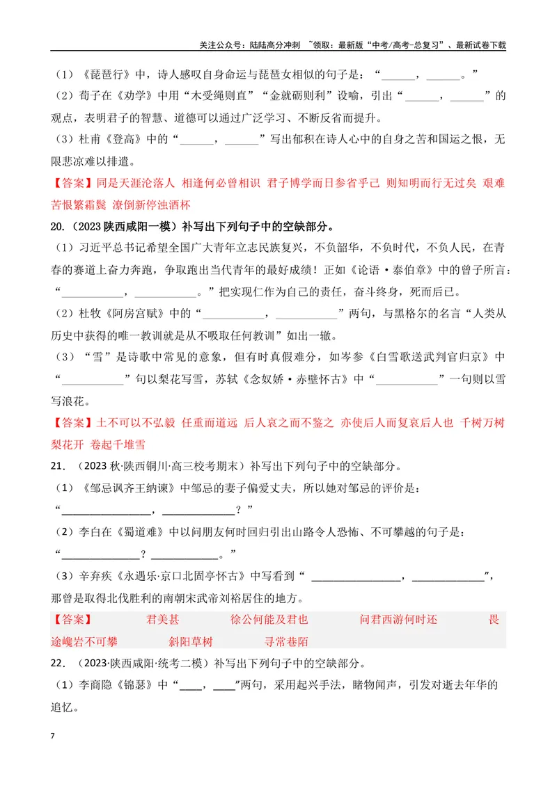 《05高考必练全国乙卷名句默写模拟训练40组-（全国通用）解析版_一轮复习_2024年_2024年高考语文一轮复习之古代诗歌阅读与默写（全国通用）_资料》第7页预览