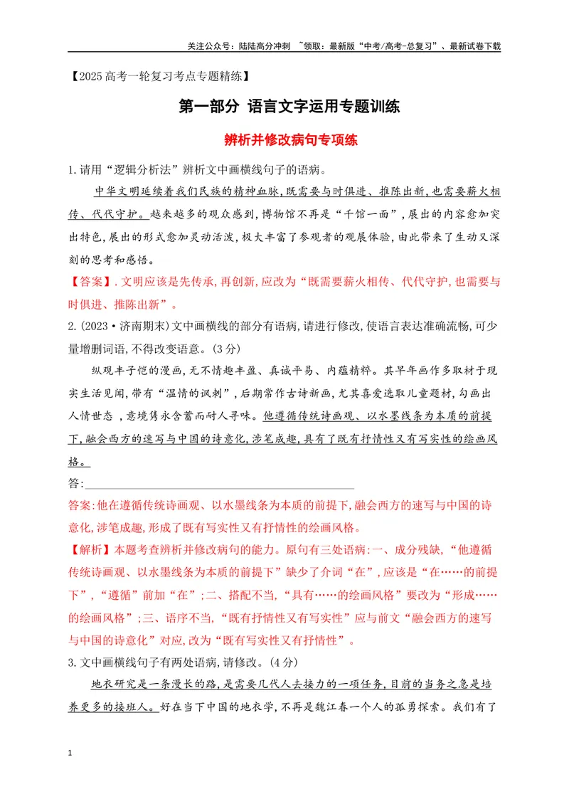 《03辨析并修改病句对点训练（解析版）_一轮复习_2025年_2025年高考语文一轮复习阅读鉴赏全国通用_资料_4-语言文字运用》第1页预览