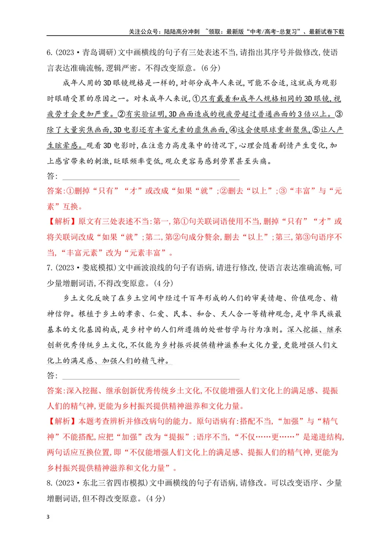 《03辨析并修改病句对点训练（解析版）_一轮复习_2025年_2025年高考语文一轮复习阅读鉴赏全国通用_资料_4-语言文字运用》第3页预览