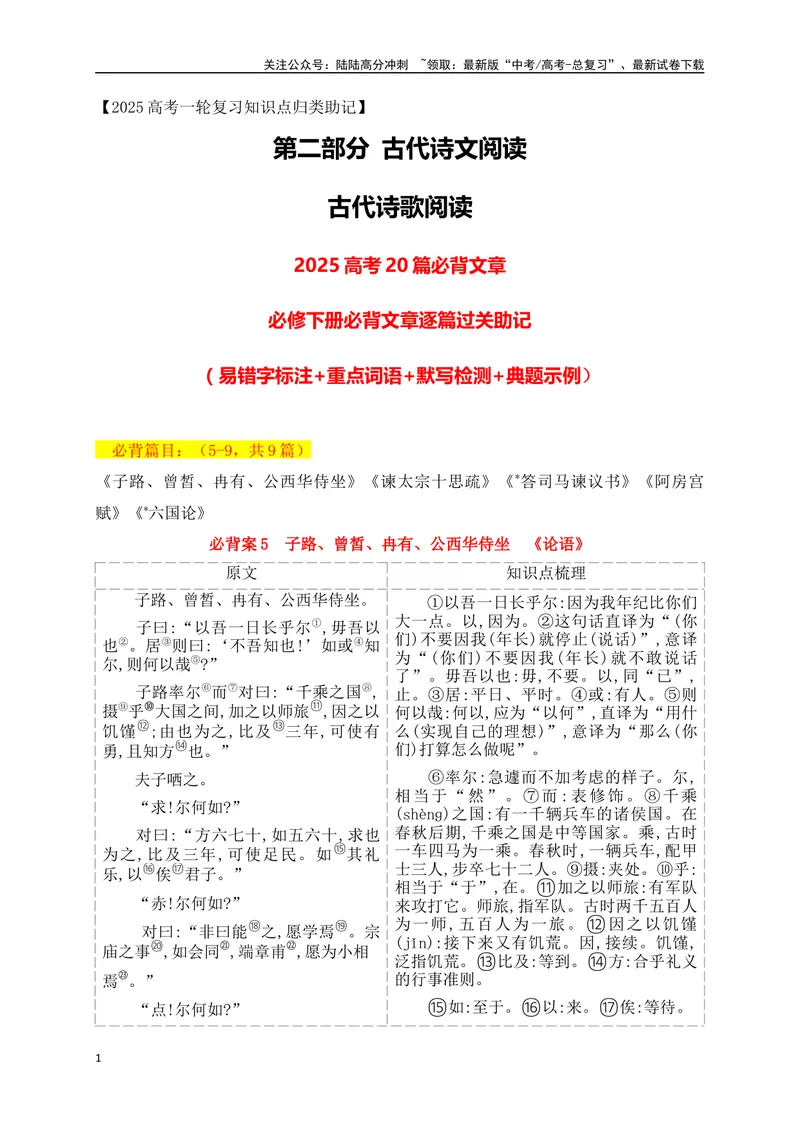 《08必修下册必背5篇文言文（易错字标注+重点词语+默写检测+典题示例）（全国通用）_一轮复习_2025年_2025年高考语文一轮复习之古代诗歌阅读与名篇名句默写（全国通用）_资料_1-资料》第1页预览