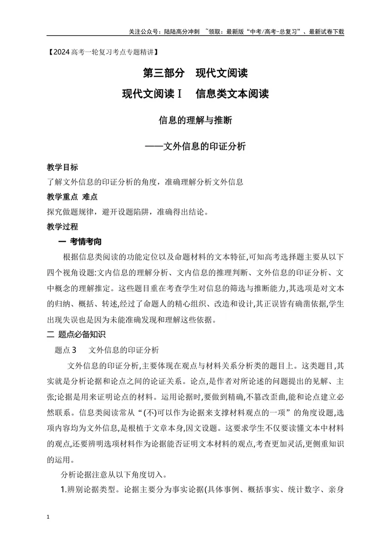 《03文外信息的印证分析-_一轮复习_2024年_2024年高考语文一轮复习之信息类文本阅读（全国通用）_资料_考点精讲》第1页预览