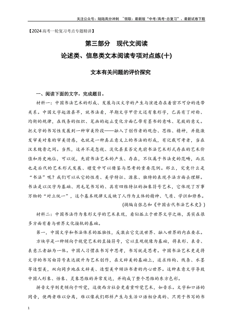 《10信息类文本（论述类）阅读对点练-文本有关问题的评价探究-解析版_一轮复习_2024年_2024年高考语文一轮复习之信息类文本阅读（全国通用）_资料_专项训练》第1页预览
