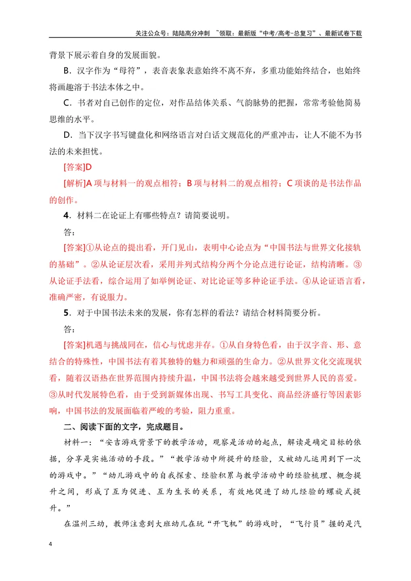 《10信息类文本（论述类）阅读对点练-文本有关问题的评价探究-解析版_一轮复习_2024年_2024年高考语文一轮复习之信息类文本阅读（全国通用）_资料_专项训练》第4页预览