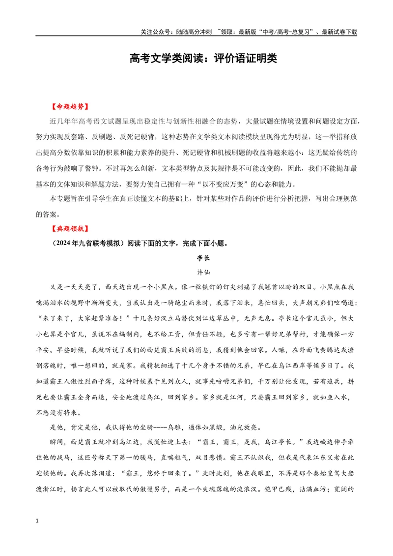 《06高考文学类阅读：评价语证明类-（全国通用）_专项复习_2024年_2024高考文学类文本阅读考点讲解与对点训练（全国通用）_资料_1-资料》第1页预览