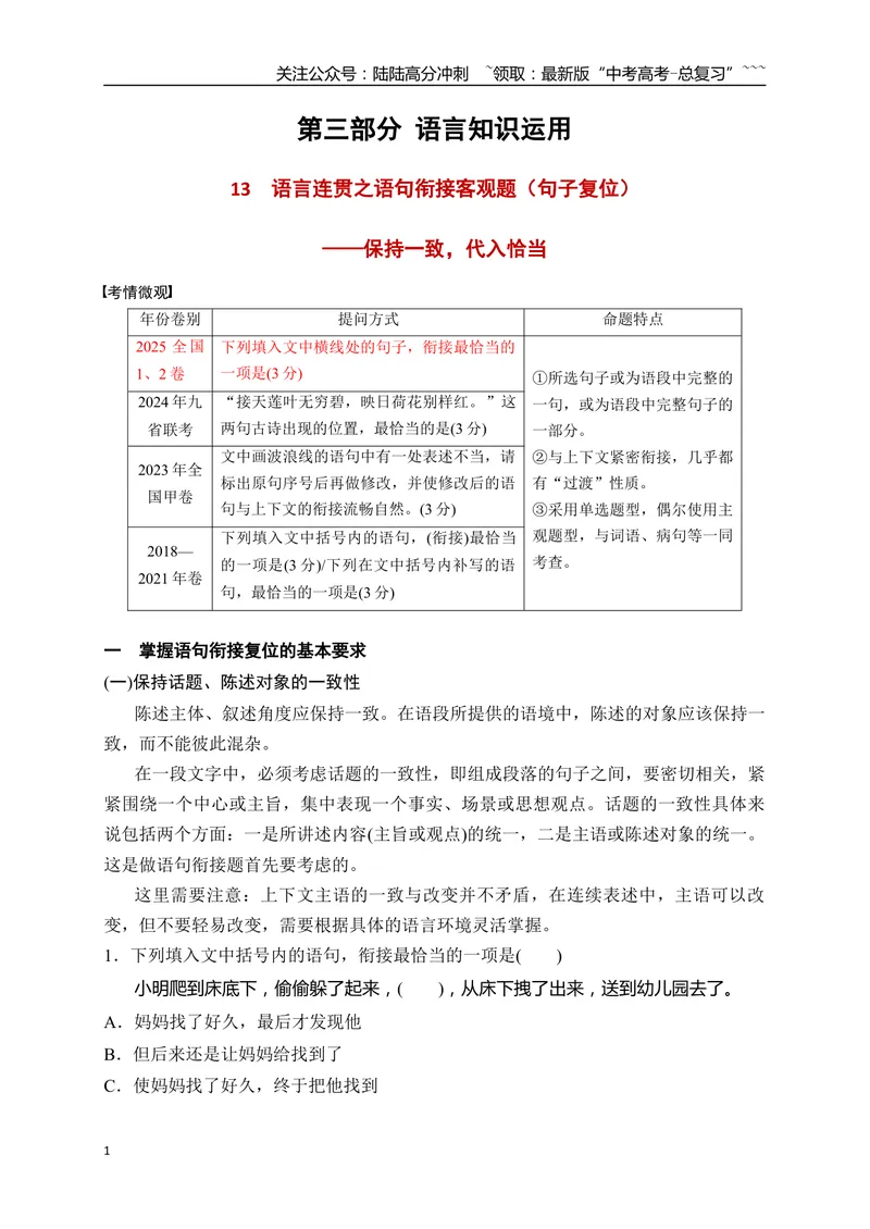 《13语言连贯之语句衔接客观题（句子复位）——保持一致，代入恰当_一轮复习_2026年-语文一轮复习_2026年高考语文一轮复习之语言文字运用（全国通用）-G389_资料》第1页预览