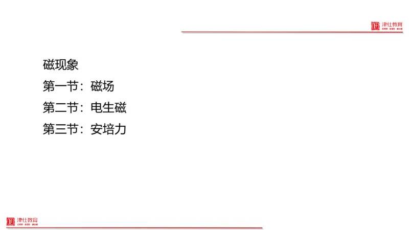 《5-科学推理-磁_3539.2027北京定向选调_012027北京选调&市考-科推+数量+资料系统课_讲义与配套资料》第1页预览