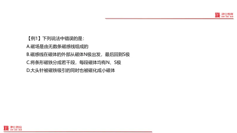 《5-科学推理-磁_3539.2027北京定向选调_012027北京选调&市考-科推+数量+资料系统课_讲义与配套资料》第6页预览