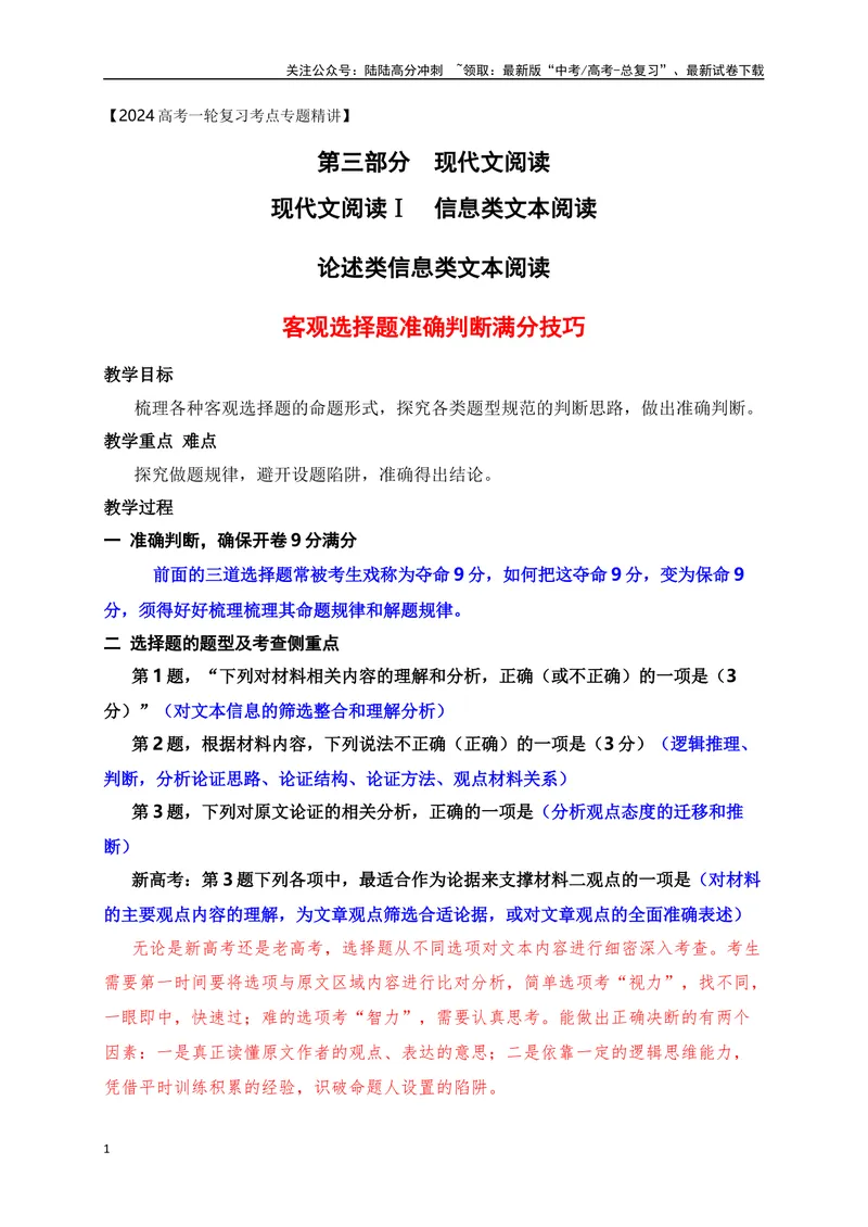 《12信息类文本（论述类）客观选择题准确判断技巧突破-_一轮复习_2024年_2024年高考语文一轮复习之信息类文本阅读（全国通用）_资料_考点精讲》第1页预览