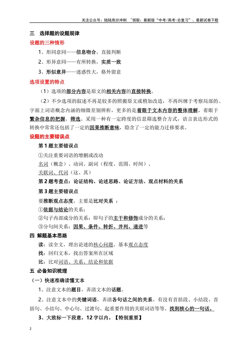 《12信息类文本（论述类）客观选择题准确判断技巧突破-_一轮复习_2024年_2024年高考语文一轮复习之信息类文本阅读（全国通用）_资料_考点精讲》第2页预览