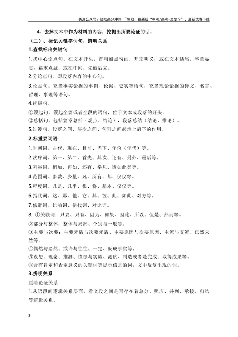 《12信息类文本（论述类）客观选择题准确判断技巧突破-_一轮复习_2024年_2024年高考语文一轮复习之信息类文本阅读（全国通用）_资料_考点精讲》第3页预览