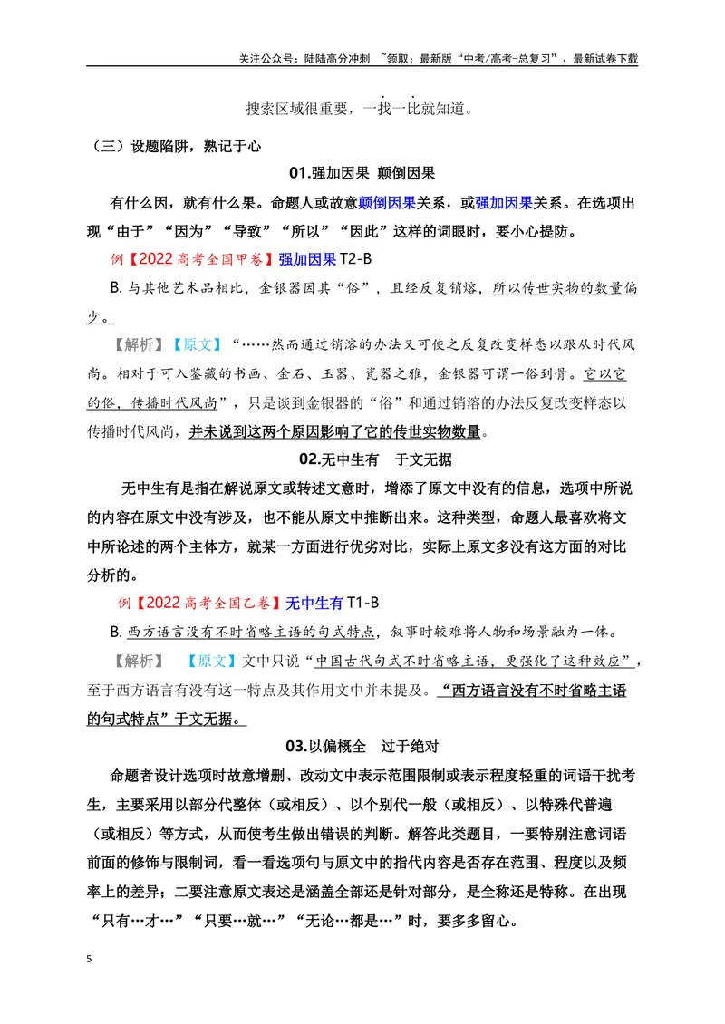 《12信息类文本（论述类）客观选择题准确判断技巧突破-_一轮复习_2024年_2024年高考语文一轮复习之信息类文本阅读（全国通用）_资料_考点精讲》第5页预览