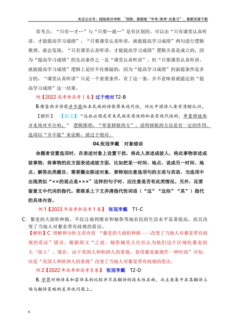 《12信息类文本（论述类）客观选择题准确判断技巧突破-_一轮复习_2024年_2024年高考语文一轮复习之信息类文本阅读（全国通用）_资料_考点精讲》第6页预览