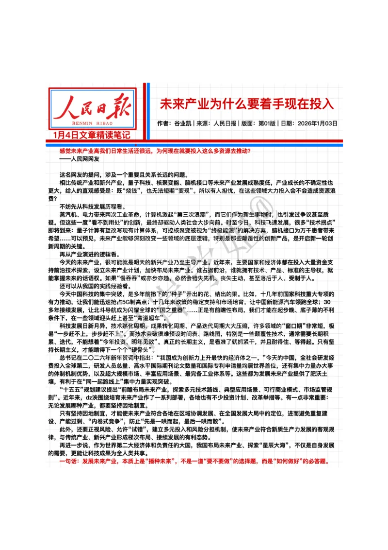 《2026.1.04未来产业为什么要着手现在投入公众号：叛逆小樱桃资料_3539.2027北京定向选调_08选调高分范文+写作素材+申论刷题集_20、人民日报范文每日精讲（按月更新）》第2页预览