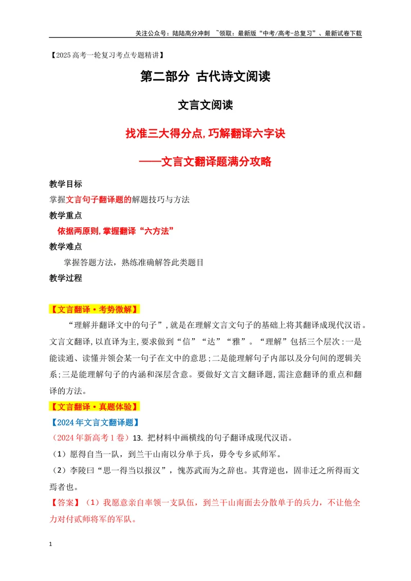 《07找准三大得分点,巧解翻译六字诀——文言文翻译题，满分攻略_一轮复习_2025年_2025年高考语文一轮复习之文言文阅读（全国通用）_资料_1-资料》第1页预览