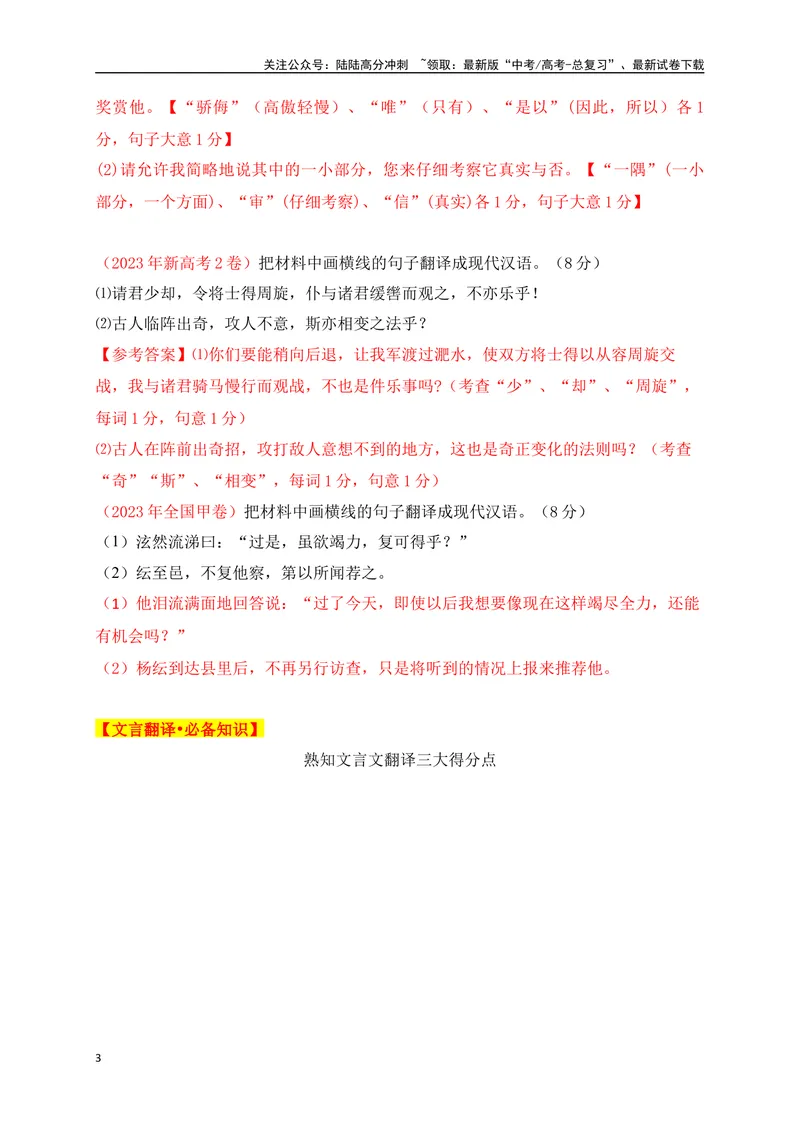 《07找准三大得分点,巧解翻译六字诀——文言文翻译题，满分攻略_一轮复习_2025年_2025年高考语文一轮复习之文言文阅读（全国通用）_资料_1-资料》第3页预览