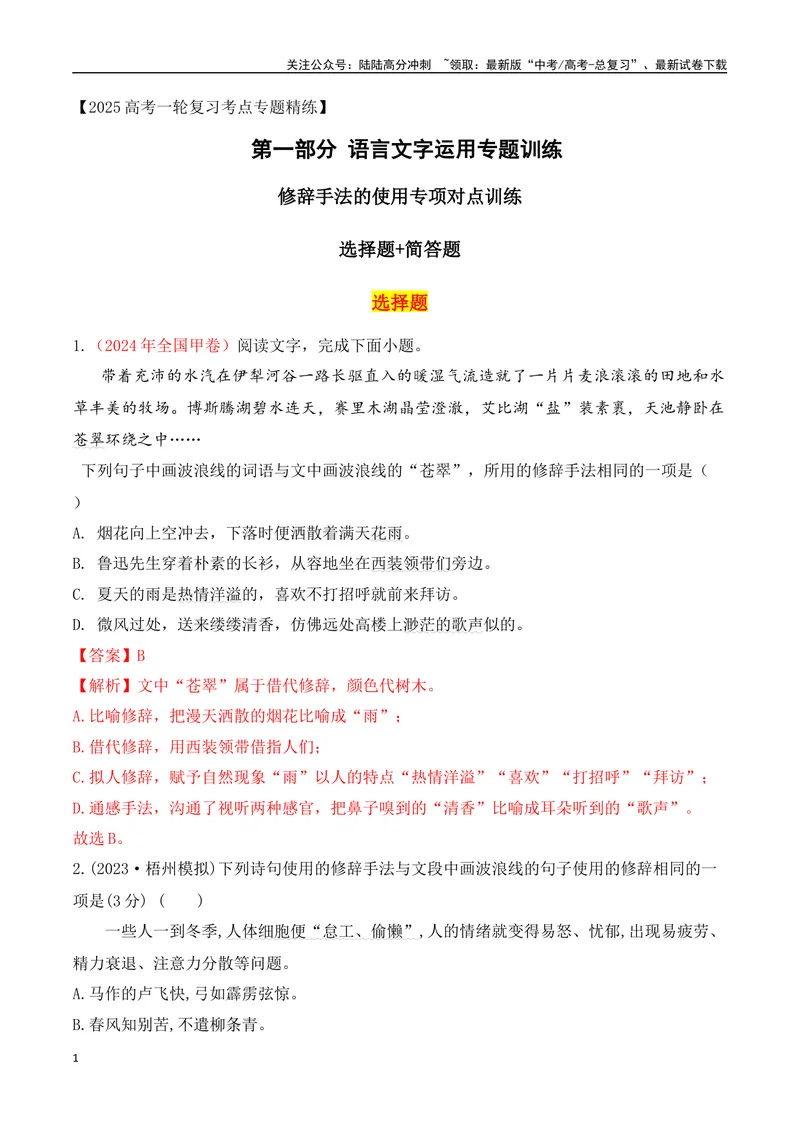 《09修辞手法的使用专项对点训练（解析版）_一轮复习_2025年_2025年高考语文一轮复习阅读鉴赏全国通用_资料_4-语言文字运用》第1页预览