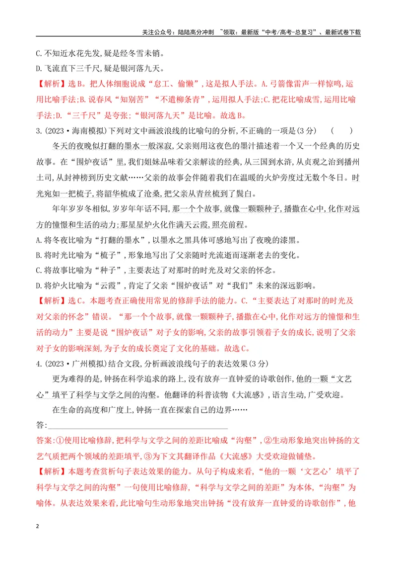《09修辞手法的使用专项对点训练（解析版）_一轮复习_2025年_2025年高考语文一轮复习阅读鉴赏全国通用_资料_4-语言文字运用》第2页预览
