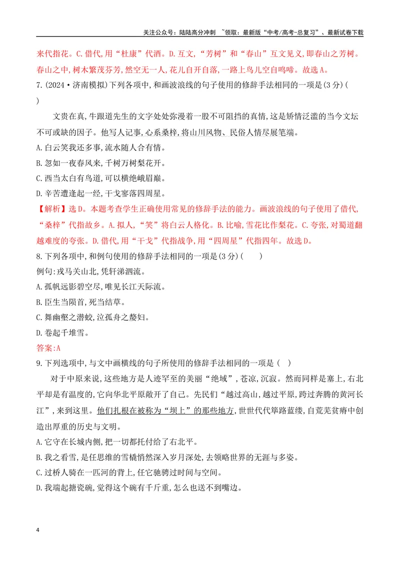 《09修辞手法的使用专项对点训练（解析版）_一轮复习_2025年_2025年高考语文一轮复习阅读鉴赏全国通用_资料_4-语言文字运用》第4页预览