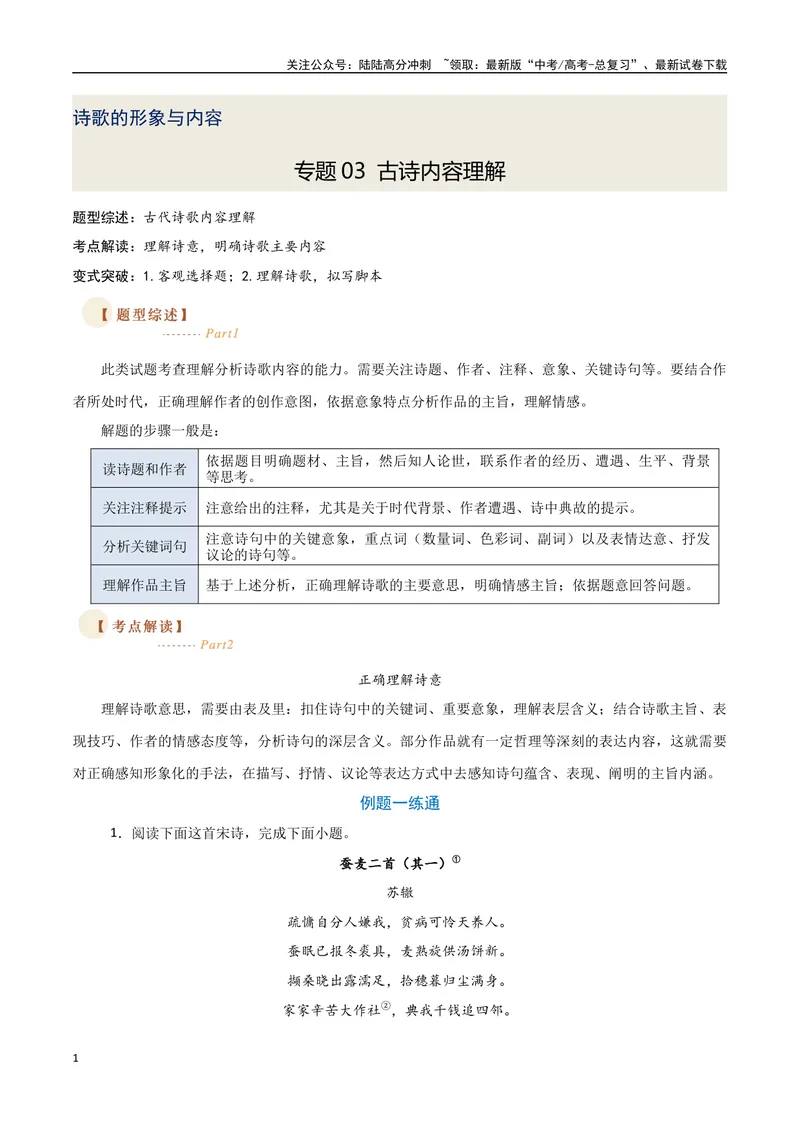 《03古诗内容理解（两种变式）（古诗阅读考点变式解读·诗歌的形象与内容）（教师版）-10页_专项复习_2025年_2025年高考语文古代诗歌阅读高频考点解读与变式通关练（新高考通用）_资料》第1页预览