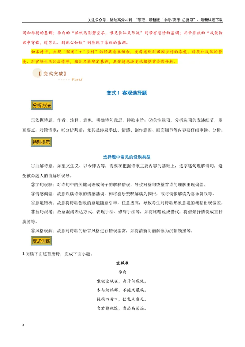《03古诗内容理解（两种变式）（古诗阅读考点变式解读·诗歌的形象与内容）（教师版）-10页_专项复习_2025年_2025年高考语文古代诗歌阅读高频考点解读与变式通关练（新高考通用）_资料》第3页预览