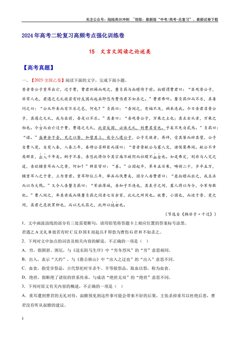 《15文言文阅读之论述类（全国版）（试卷）_二轮复习_2025年_2025年新高考语文二轮复习高频考点重难点强化训练卷_资料》第1页预览