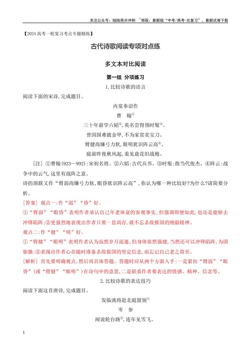 《03诗歌鉴赏专题训练—多文本对比阅读-（全国通用）解析版_一轮复习_2024年_2024年高考语文一轮复习之古代诗歌阅读与默写（全国通用）_资料》第1页预览
