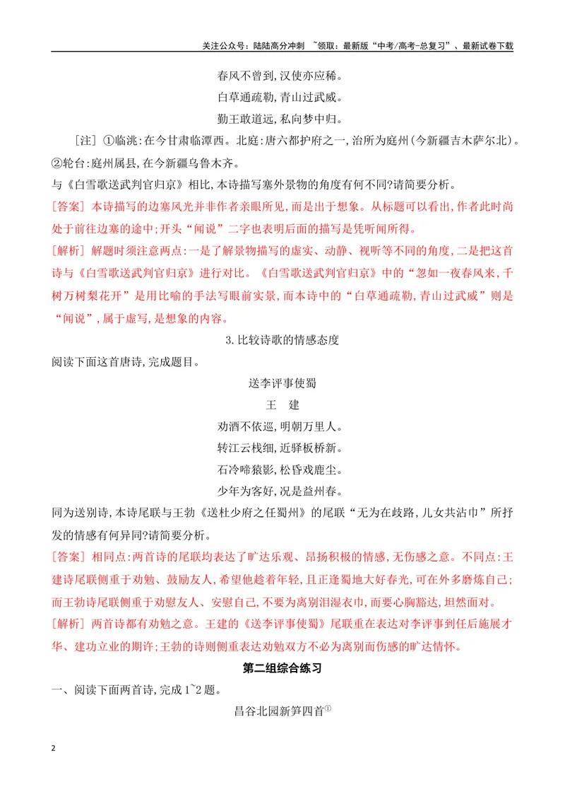《03诗歌鉴赏专题训练—多文本对比阅读-（全国通用）解析版_一轮复习_2024年_2024年高考语文一轮复习之古代诗歌阅读与默写（全国通用）_资料》第2页预览