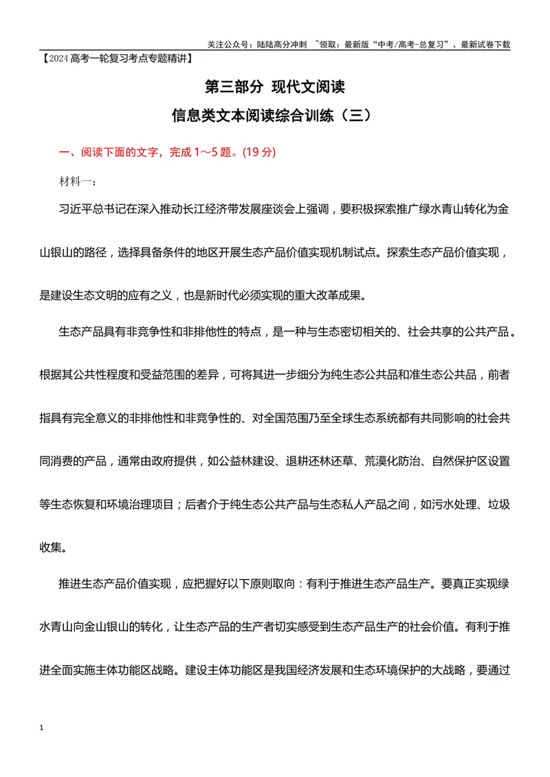 《03信息类文本阅读综合训练（三）-（解析版）_一轮复习_2024年_2024年高考语文一轮复习之信息类文本阅读（全国通用）_资料_综合训练》第1页预览