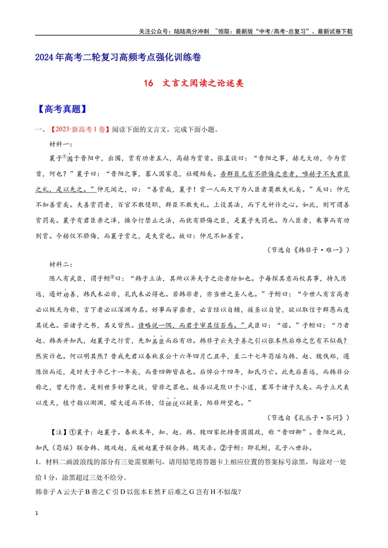 《16文言文阅读之论述类（新高考版）（试卷）_二轮复习_2025年_2025年新高考语文二轮复习高频考点重难点强化训练卷_资料》第1页预览