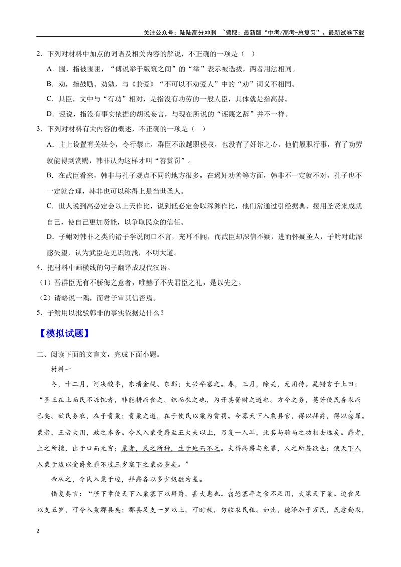 《16文言文阅读之论述类（新高考版）（试卷）_二轮复习_2025年_2025年新高考语文二轮复习高频考点重难点强化训练卷_资料》第2页预览