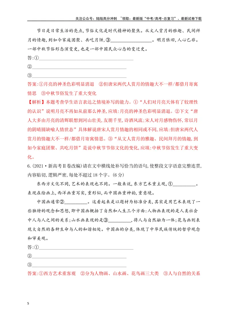 《05补写句子专项练（解析版）_一轮复习_2025年_2025年高考语文一轮复习阅读鉴赏全国通用_资料_4-语言文字运用》第5页预览