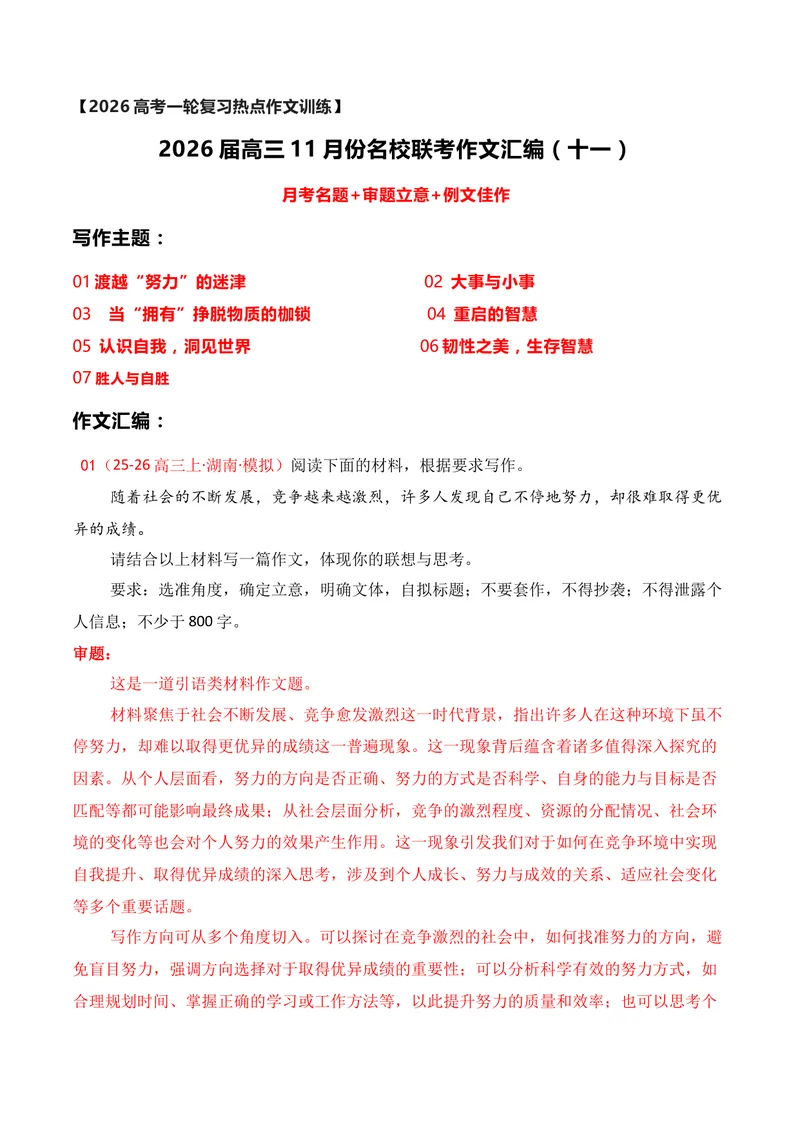 《11名校联考作文汇编十一（2025年11月考）_专项复习_2026年-语文专项复习_152026年高考语文作文热点新闻素材积累与运用》第1页预览