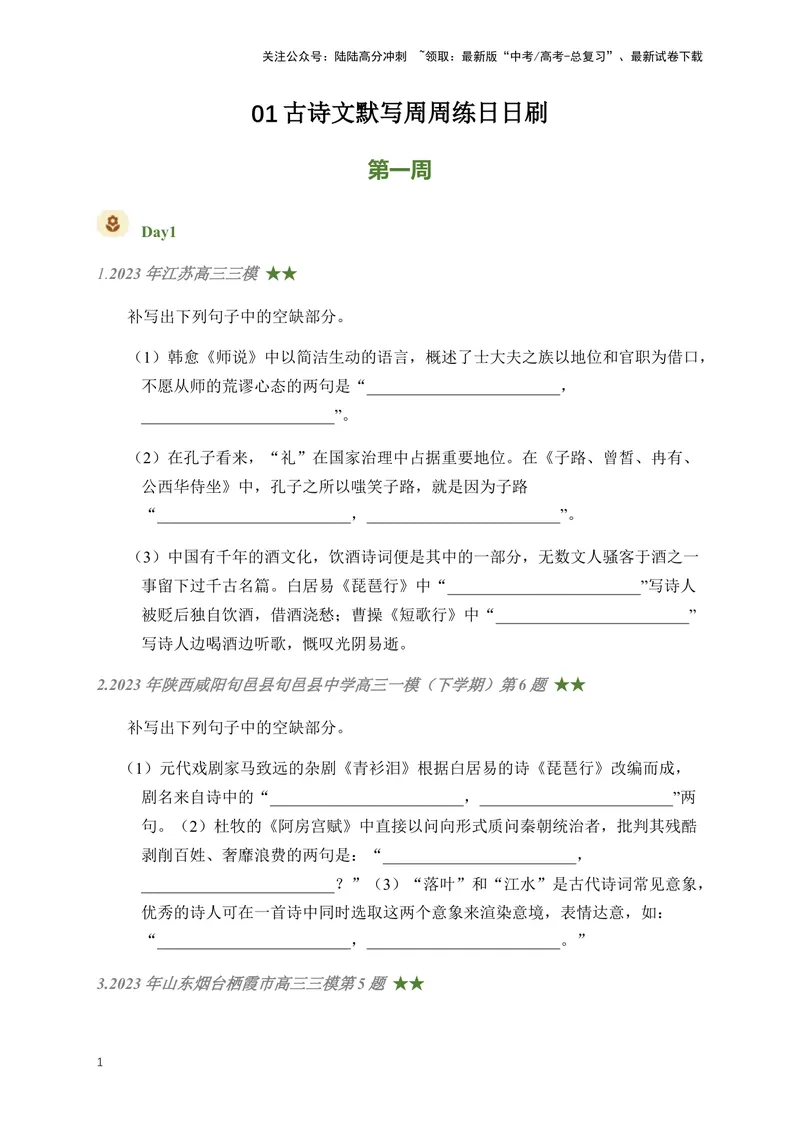 《01古诗文默写周周练日日刷-（学生版）_一轮复习_2024年_2024年高考语文名篇名句默写一轮复习（全国通用）_资料》第1页预览