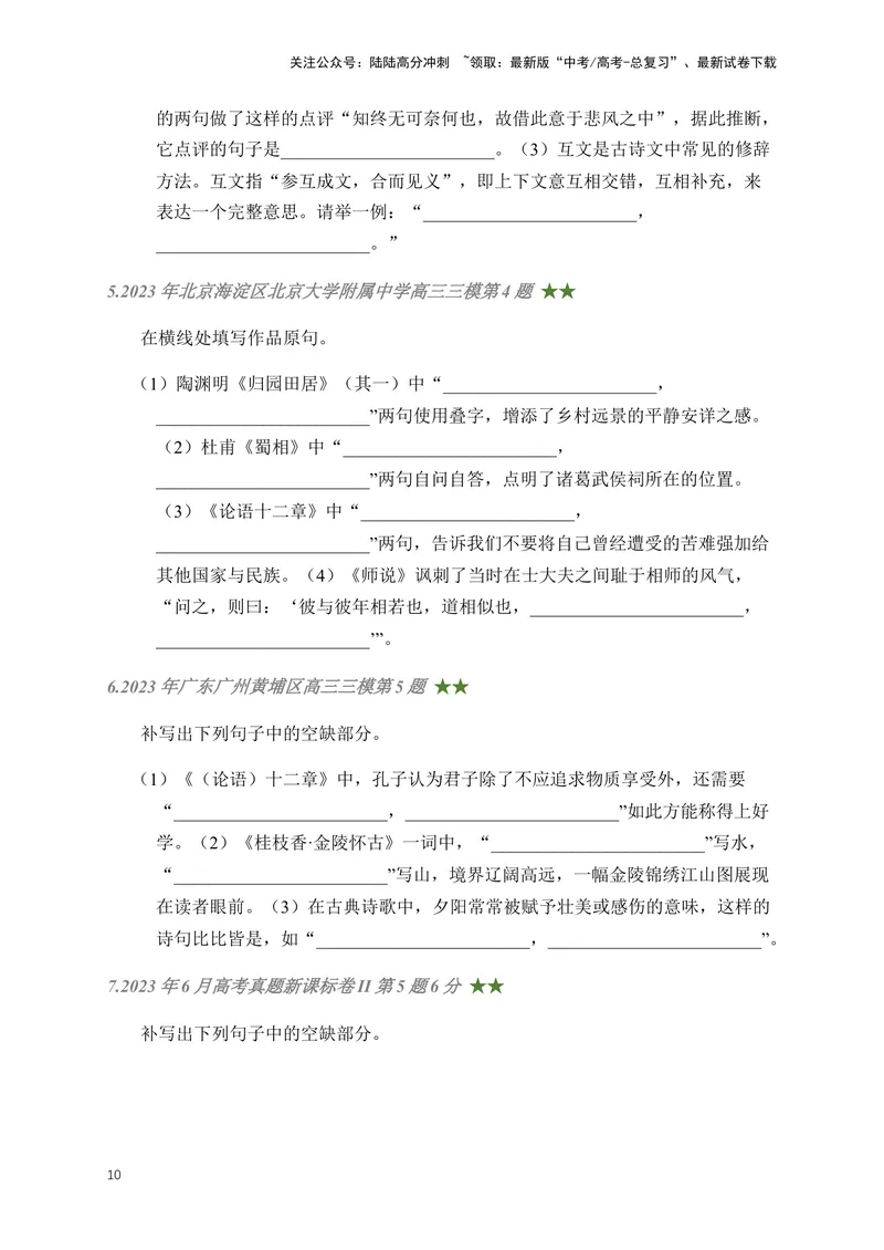 《01古诗文默写周周练日日刷-（学生版）_一轮复习_2024年_2024年高考语文名篇名句默写一轮复习（全国通用）_资料》第10页预览