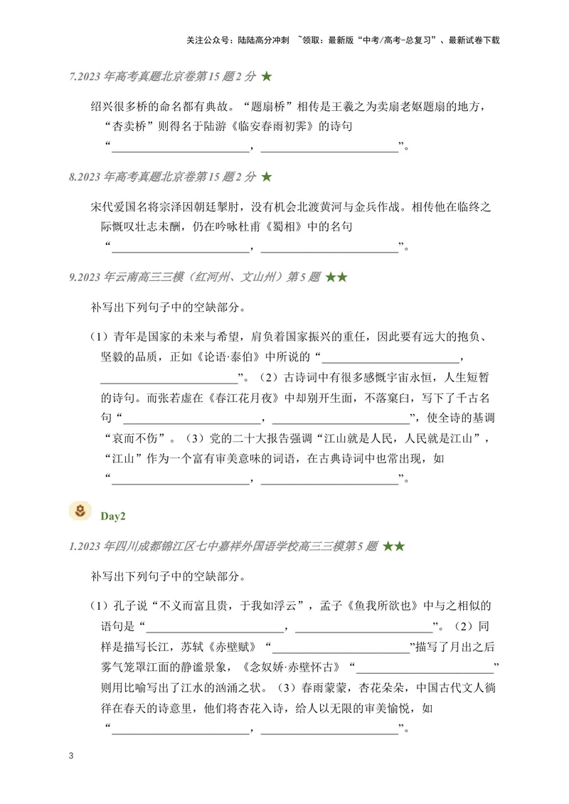 《01古诗文默写周周练日日刷-（学生版）_一轮复习_2024年_2024年高考语文名篇名句默写一轮复习（全国通用）_资料》第3页预览