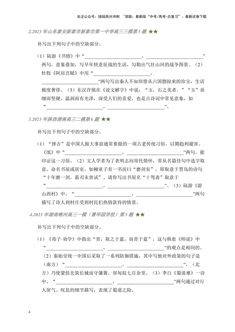 《01古诗文默写周周练日日刷-（学生版）_一轮复习_2024年_2024年高考语文名篇名句默写一轮复习（全国通用）_资料》第4页预览