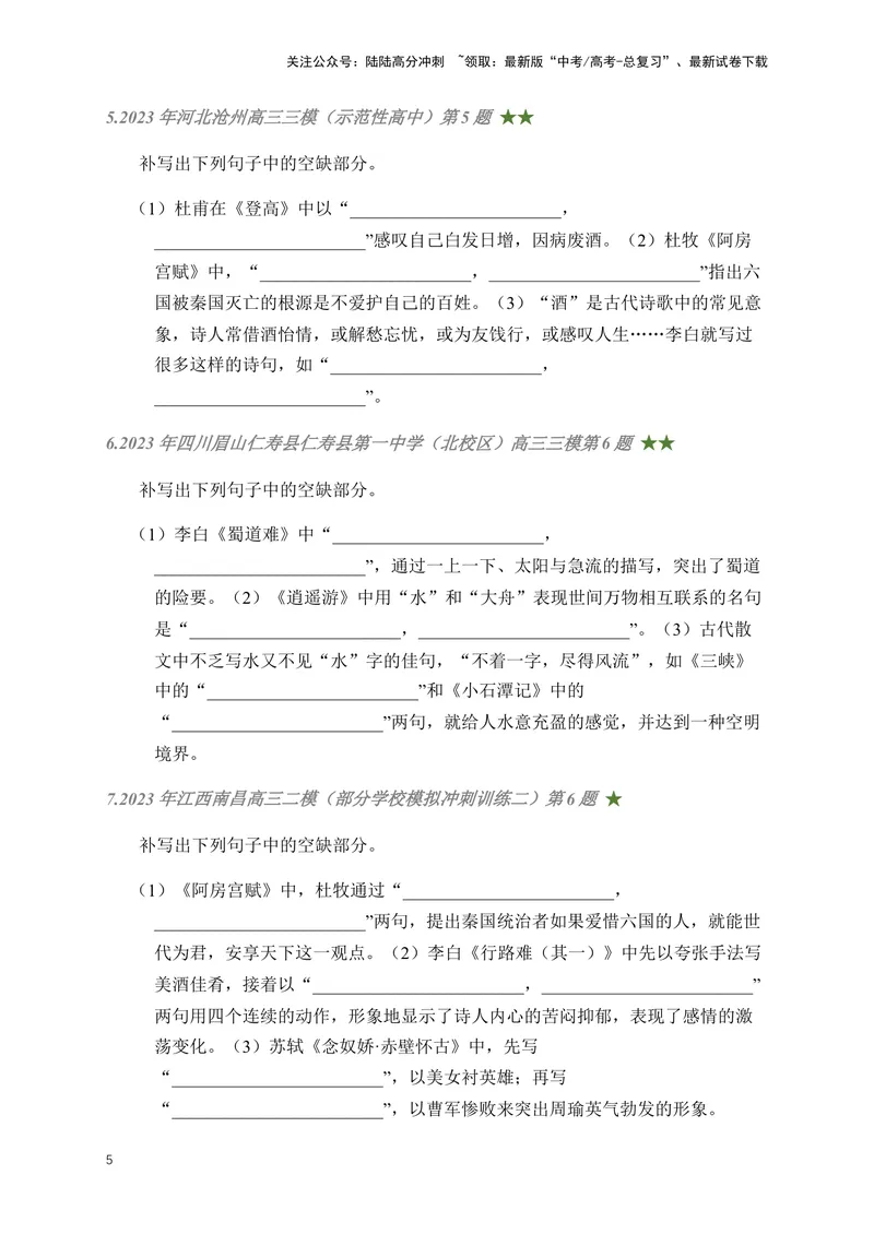 《01古诗文默写周周练日日刷-（学生版）_一轮复习_2024年_2024年高考语文名篇名句默写一轮复习（全国通用）_资料》第5页预览