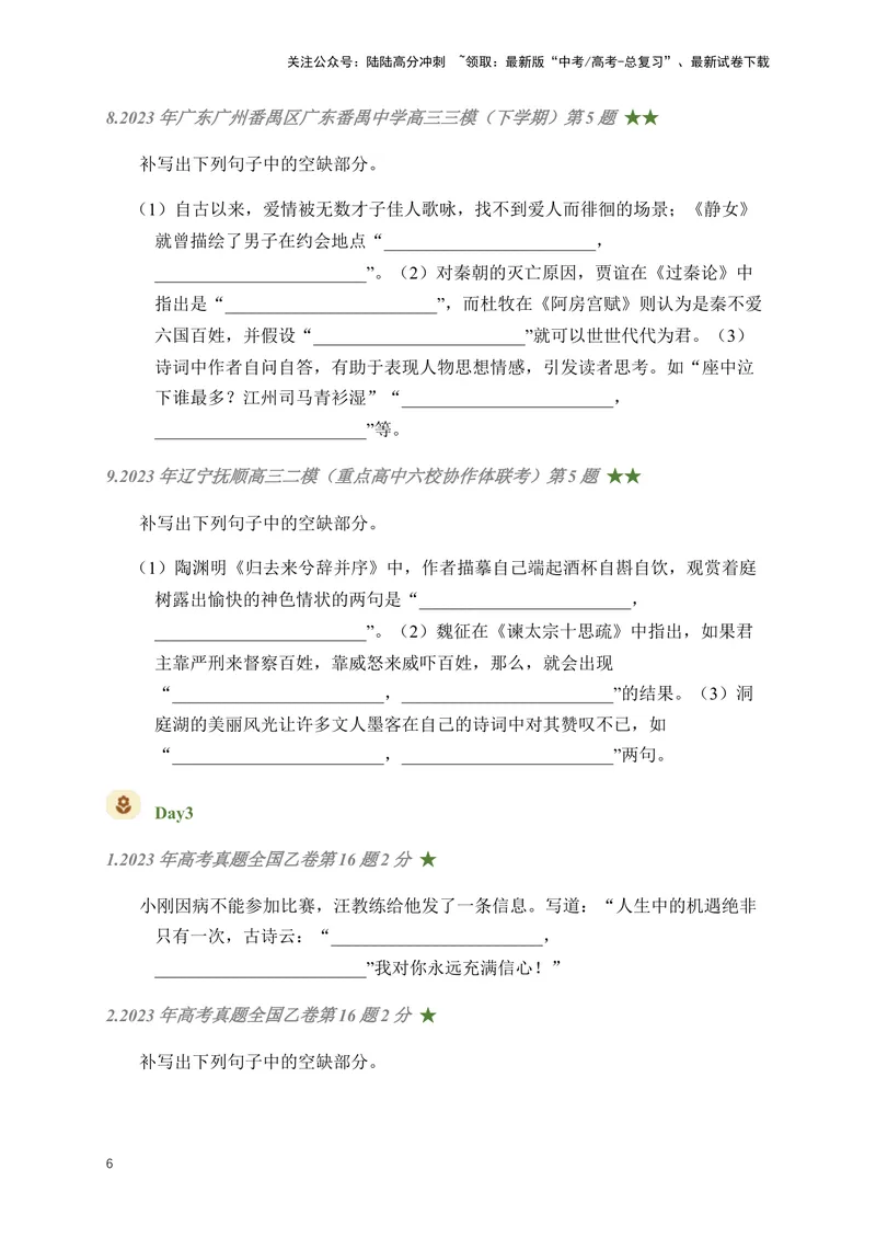 《01古诗文默写周周练日日刷-（学生版）_一轮复习_2024年_2024年高考语文名篇名句默写一轮复习（全国通用）_资料》第6页预览