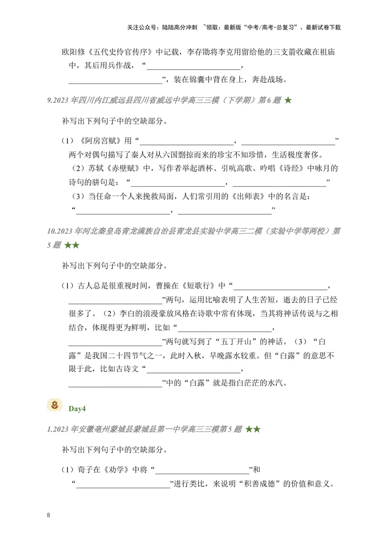 《01古诗文默写周周练日日刷-（学生版）_一轮复习_2024年_2024年高考语文名篇名句默写一轮复习（全国通用）_资料》第8页预览