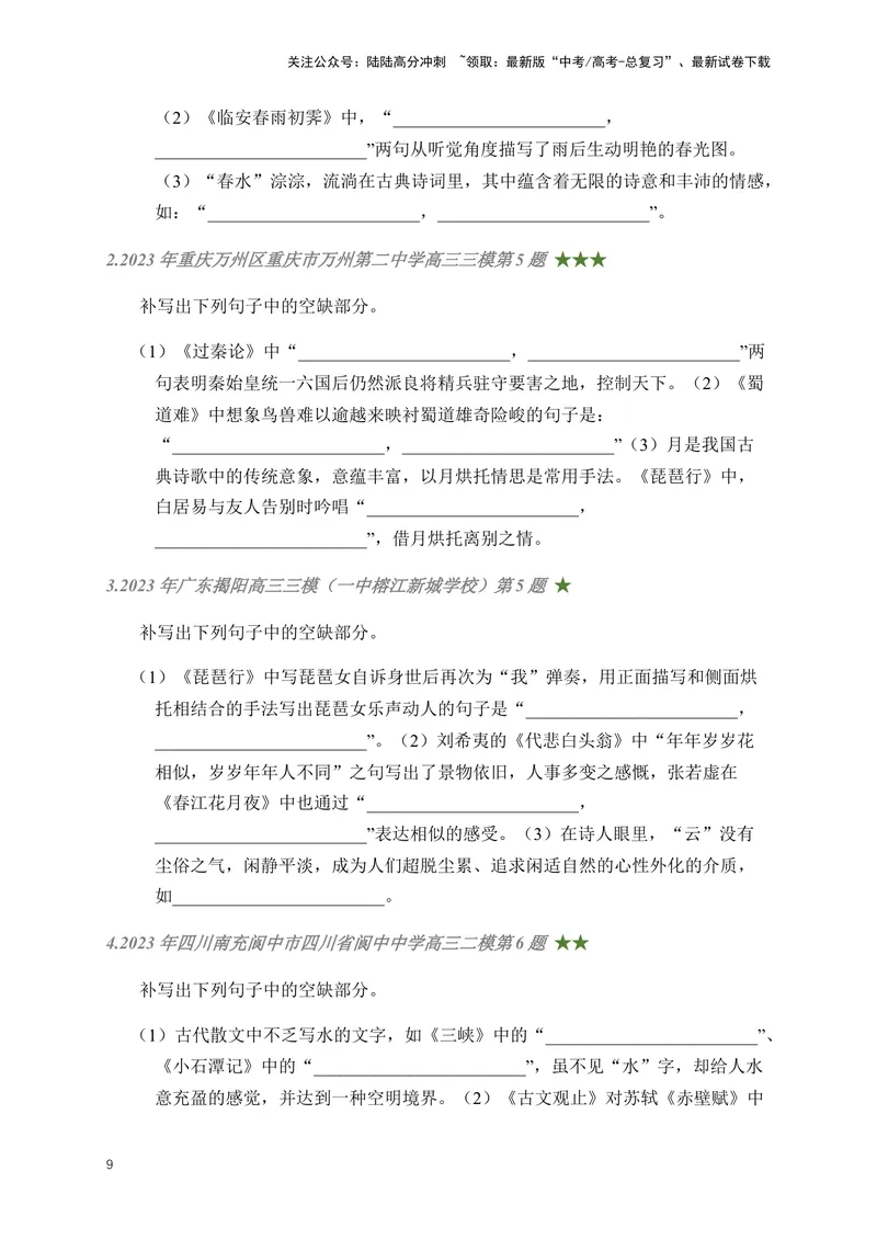 《01古诗文默写周周练日日刷-（学生版）_一轮复习_2024年_2024年高考语文名篇名句默写一轮复习（全国通用）_资料》第9页预览